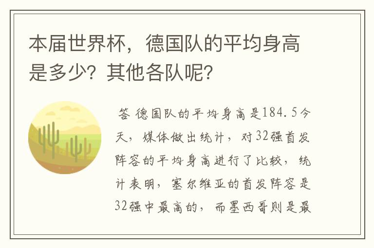 本届世界杯,德国队的平均身高是多少?其他各队呢?