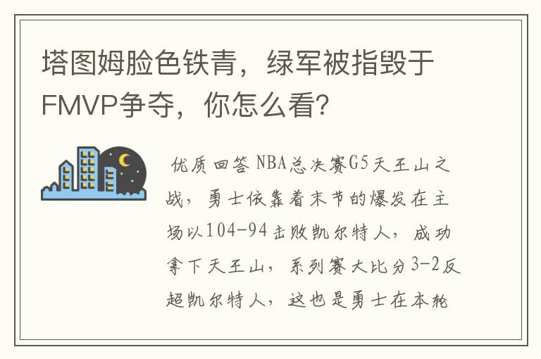 塔图姆脸色铁青，绿军被指毁于FMVP争夺，你怎么看？