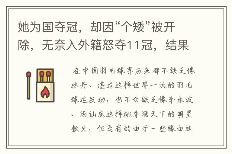 她为国夺冠,却因“个矮”被开除,无奈入外籍怒夺11冠,结果怎样?