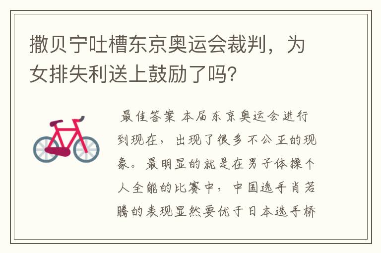 撒贝宁吐槽东京奥运会裁判,为女排失利送上鼓励了吗?