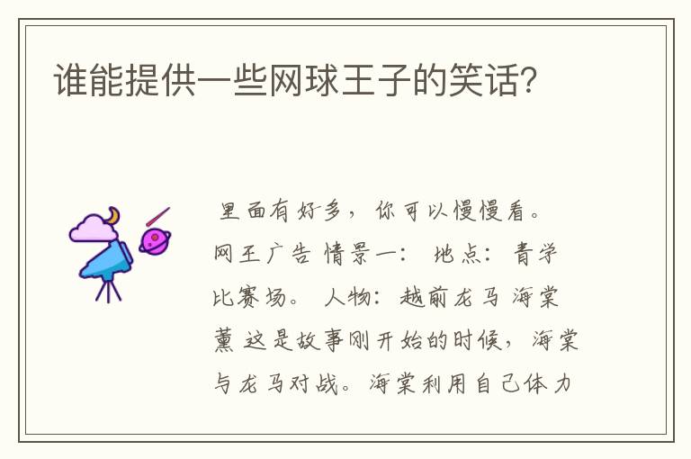 谁能提供一些网球王子的笑话?