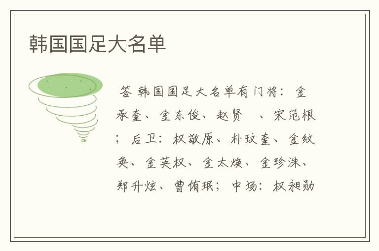 韩国国足大名单