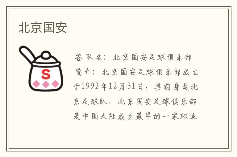 北京国安