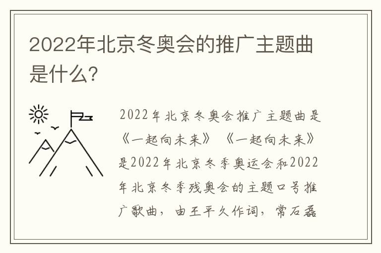 2022年北京冬奥会的推广主题曲是什么?