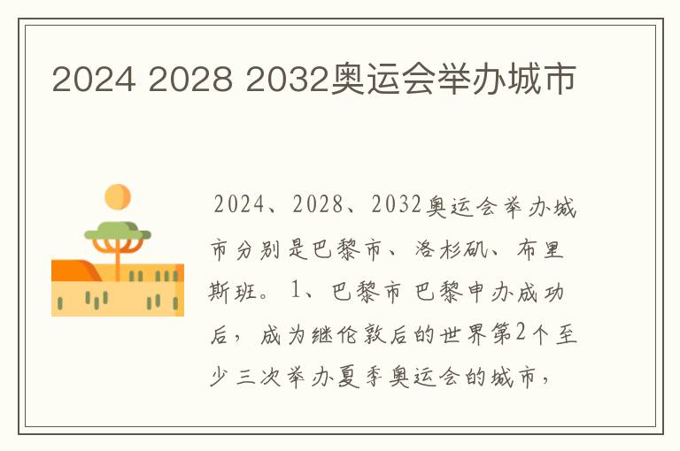 2024 2028 2032奥运会举办城市