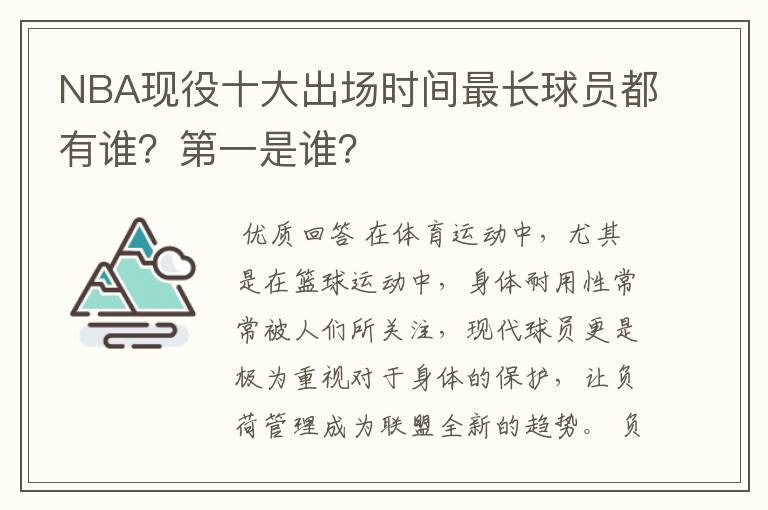 NBA现役十大出场时间最长球员都有谁?第一是谁?