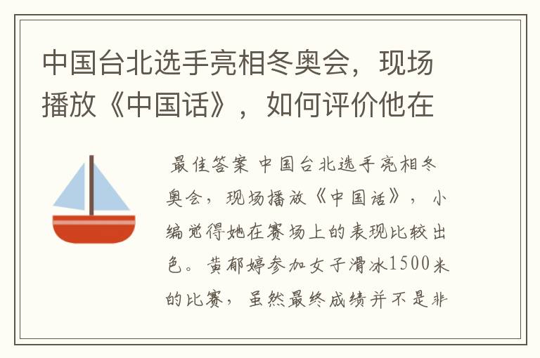 中国台北选手亮相冬奥会,现场播放《中国话》,如何评价他在赛场上的表现?