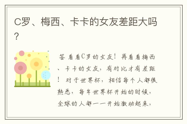 C罗、梅西、卡卡的女友差距大吗?