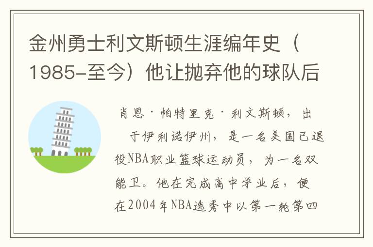 金州勇士利文斯顿生涯编年史(1985-至今)他让抛弃他的球队后悔