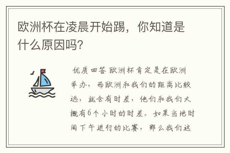 欧洲杯在凌晨开始踢,你知道是什么原因吗?