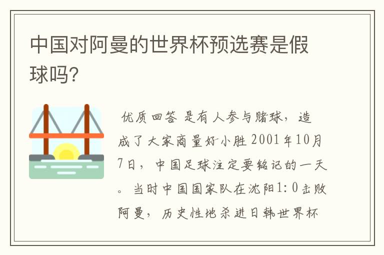 中国对阿曼的世界杯预选赛是假球吗?