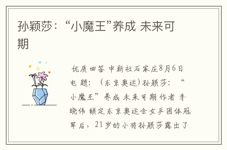 孙颖莎:“小魔王”养成 未来可期