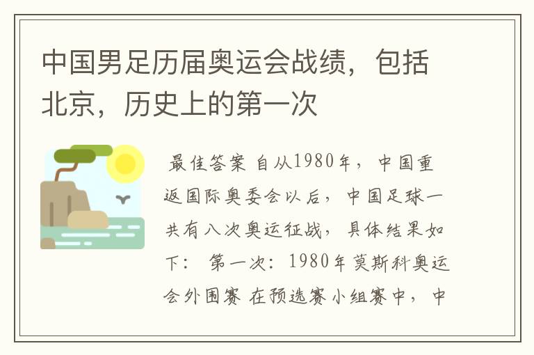 中国男足历届奥运会战绩,包括北京,历史上的第一次