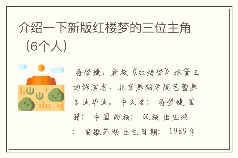 介绍一下新版红楼梦的三位主角(6个人)