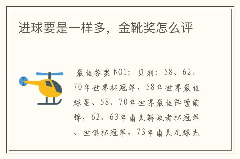 进球要是一样多,金靴奖怎么评