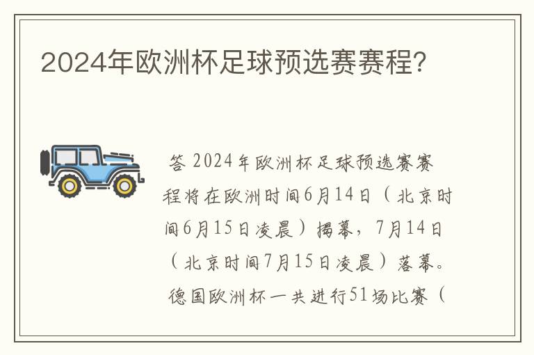 2024年欧洲杯足球预选赛赛程?