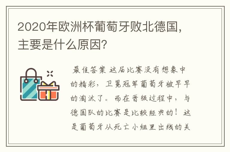 2020年欧洲杯葡萄牙败北德国,主要是什么原因?