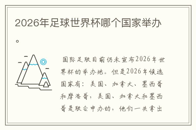2026年足球世界杯哪个国家举办。