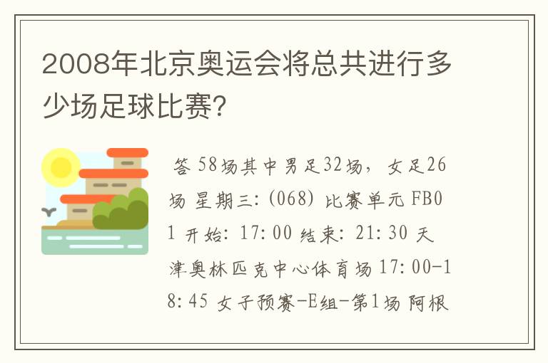 2008年北京奥运会将总共进行多少场足球比赛?