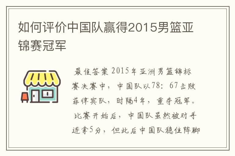 如何评价中国队赢得2015男篮亚锦赛冠军