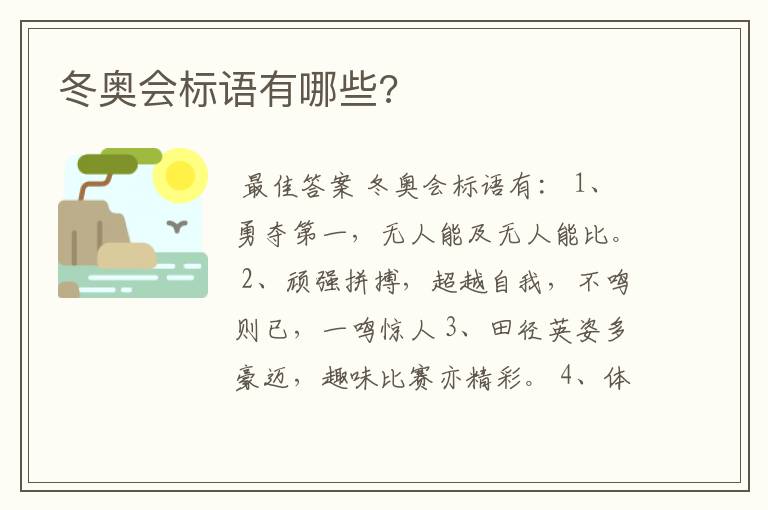 冬奥会标语有哪些?