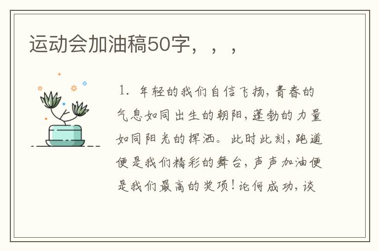 运动会加油稿50字,,,