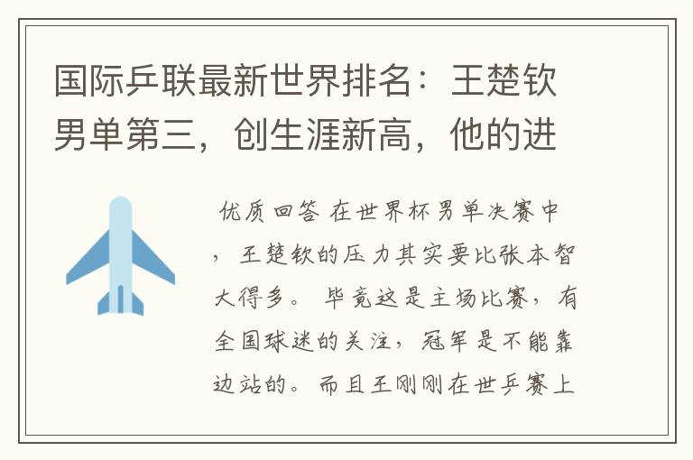 国际乒联最新世界排名:王楚钦男单第三,创生涯新高,他的进步有多神速?
