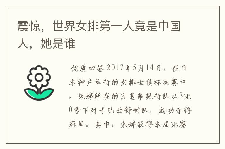 震惊,世界女排第一人竟是中国人,她是谁