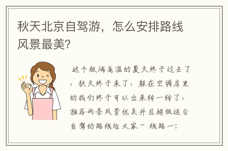 秋天北京自驾游,怎么安排路线风景最美?
