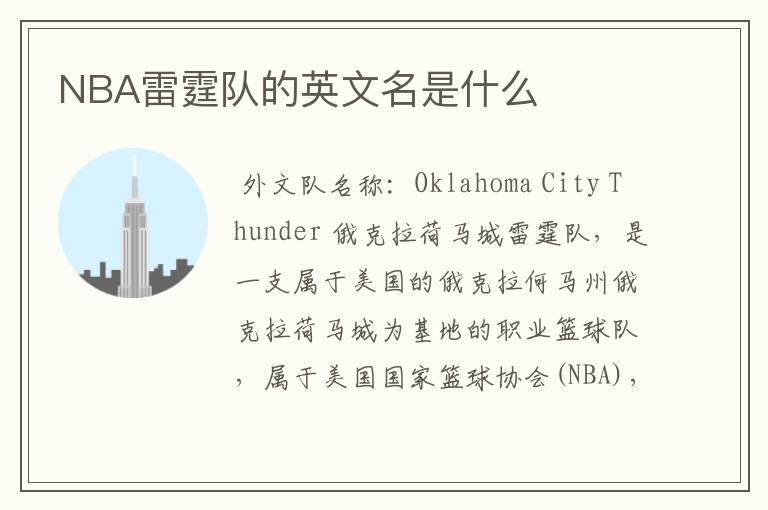 NBA雷霆队的英文名是什么