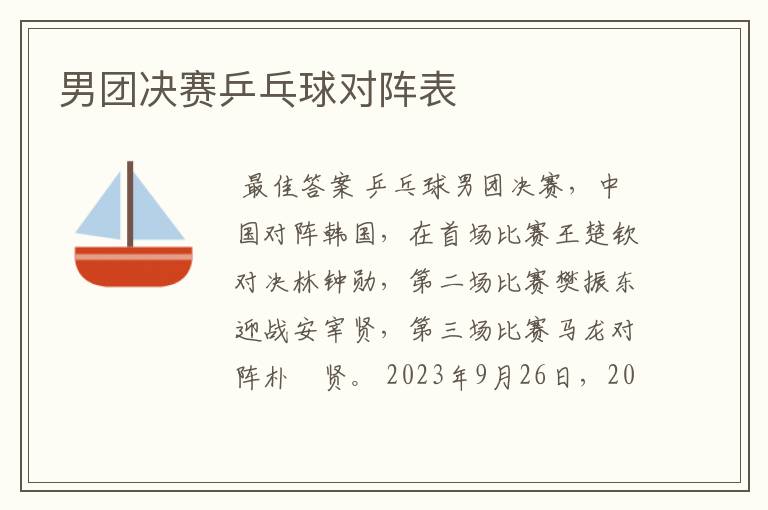 男团决赛乒乓球对阵表