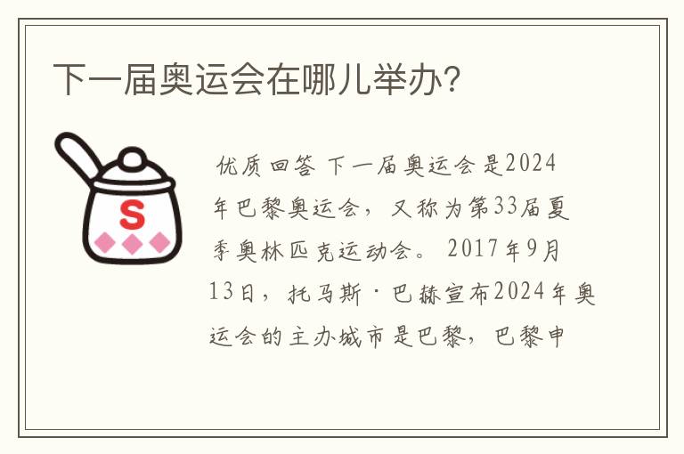 下一届奥运会在哪儿举办?