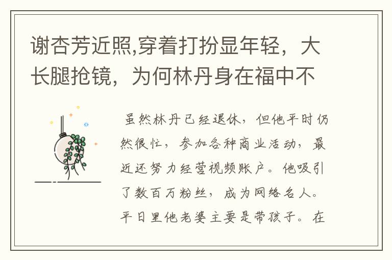 谢杏芳近照,穿着打扮显年轻,大长腿抢镜,为何林丹身在福中不知福?