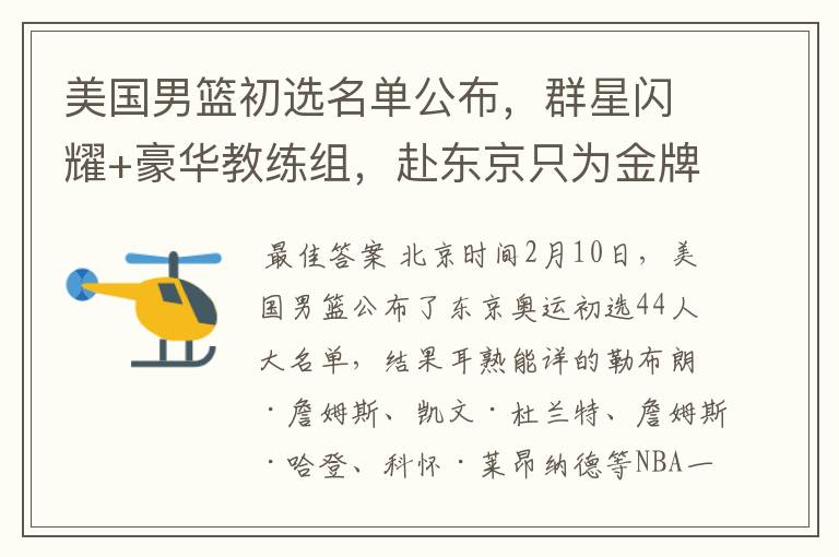 美国男篮初选名单公布,群星闪耀+豪华教练组,赴东京只为金牌