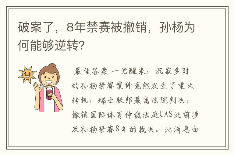 破案了,8年禁赛被撤销,孙杨为何能够逆转?