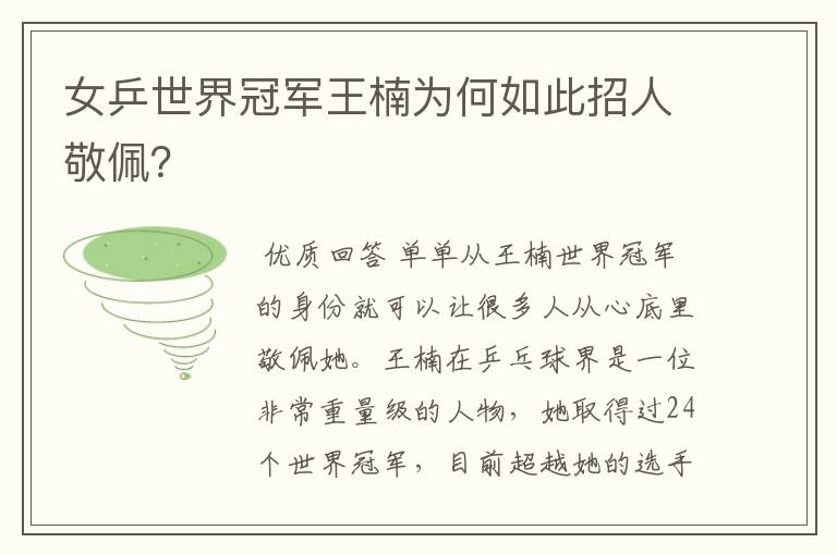 女乒世界冠军王楠为何如此招人敬佩?
