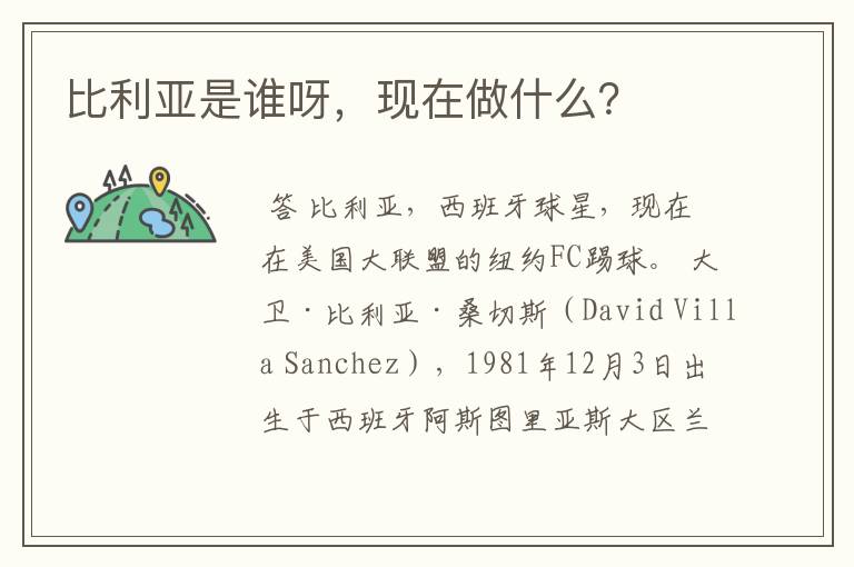 比利亚是谁呀,现在做什么?