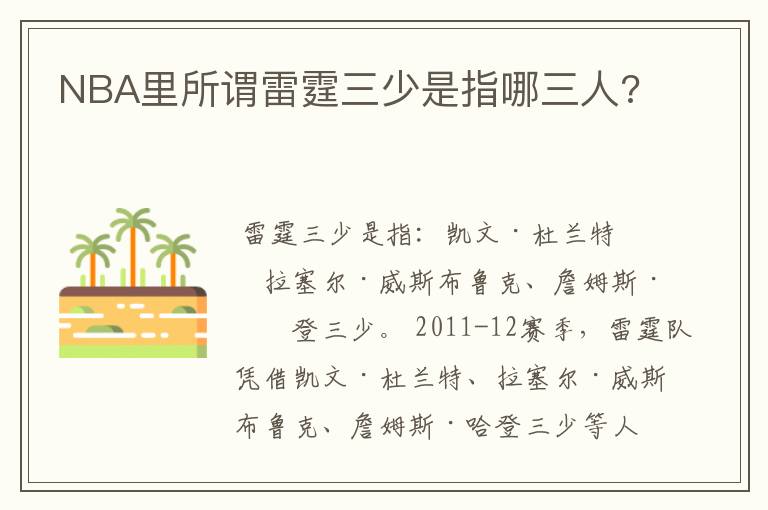 NBA里所谓雷霆三少是指哪三人?