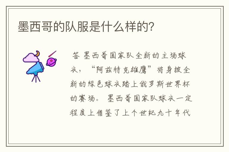 墨西哥的队服是什么样的?