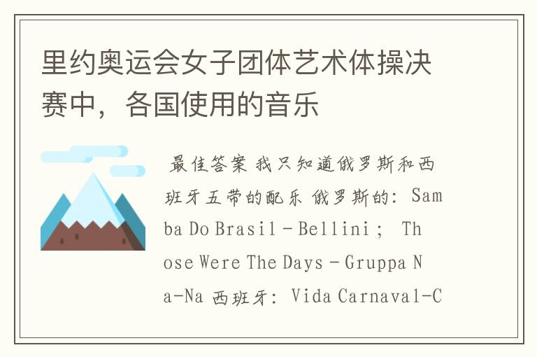 里约奥运会女子团体艺术体操决赛中,各国使用的音乐