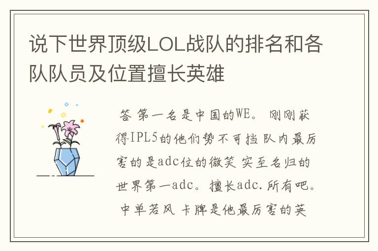 说下世界顶级LOL战队的排名和各队队员及位置擅长英雄