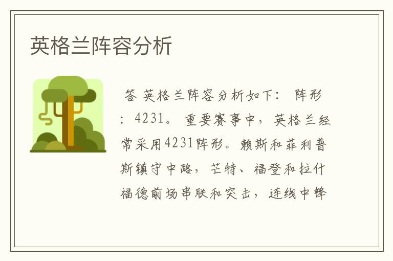 英格兰阵容分析