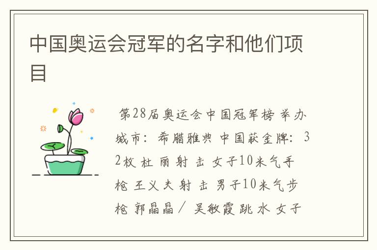 中国奥运会冠军的名字和他们项目