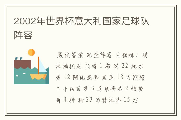 2002年世界杯意大利国家足球队阵容