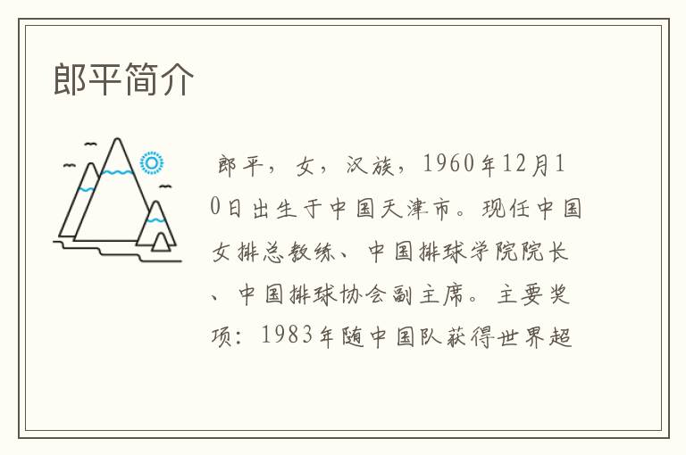 郎平简介