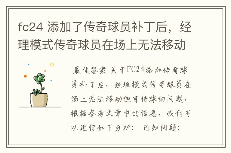 fc24 添加了传奇球员补丁后,经理模式传奇球员在场上无法移动,可以传球,就是无法移动?