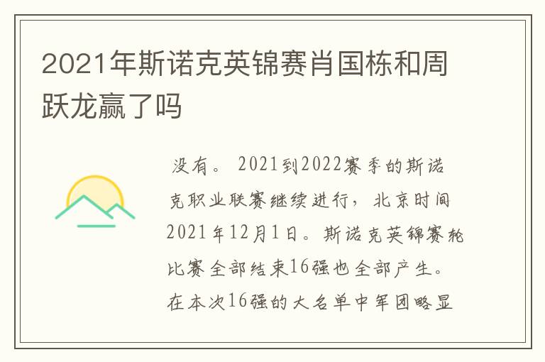 2021年斯诺克英锦赛肖国栋和周跃龙赢了吗