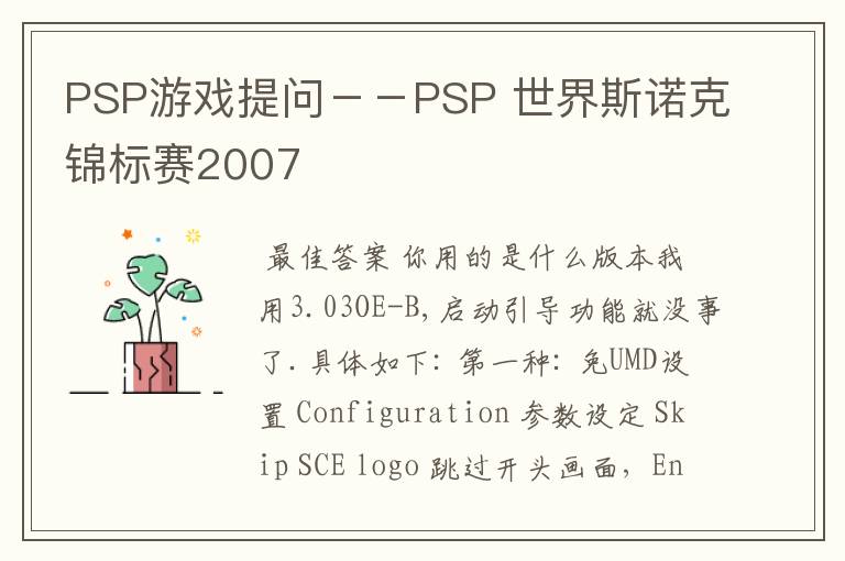 PSP游戏提问--PSP 世界斯诺克锦标赛2007