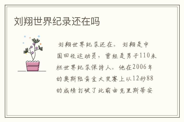 刘翔世界纪录还在吗