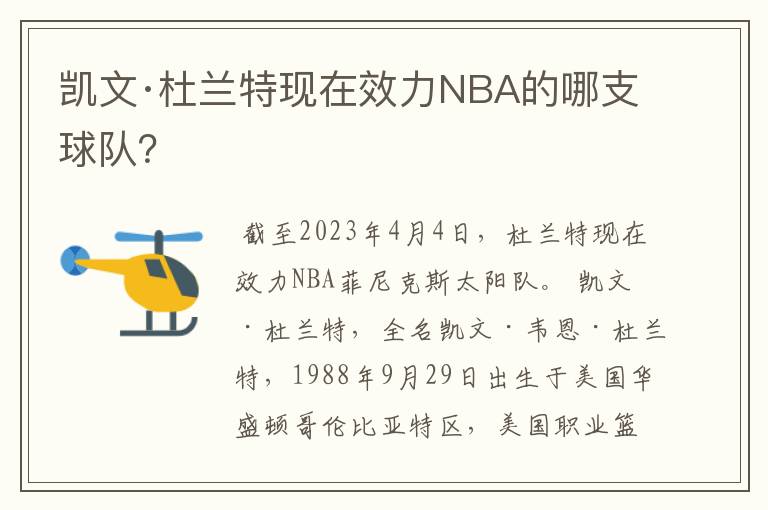 凯文·杜兰特现在效力NBA的哪支球队?